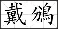戴鳻