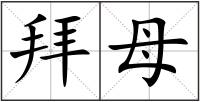 拜母