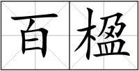 百楹