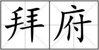 拜府