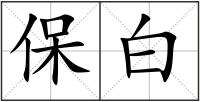 保白
