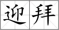迎拜