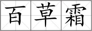百草霜