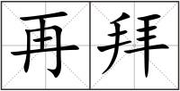 再拜