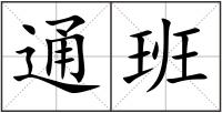 通班