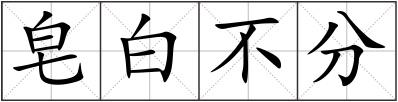 皂白不分
