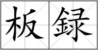 板録