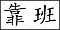 靠班