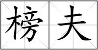 榜夫