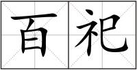 百祀