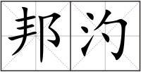 邦汋