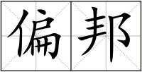 偏邦