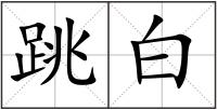跳白