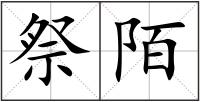 祭陌