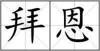 拜恩