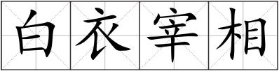 白衣宰相