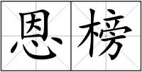 恩榜