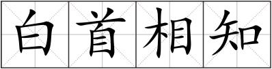 白首相知
