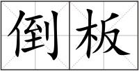 倒板