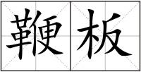鞭板