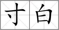 寸白