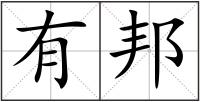 有邦