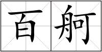 百舸