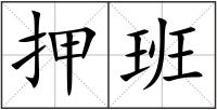 押班
