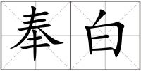 奉白