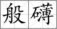 般礴