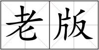 老版