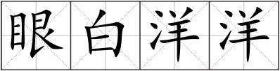 眼白洋洋