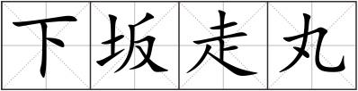下坂走丸