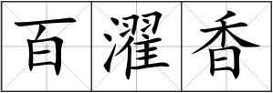 百濯香