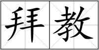 拜教