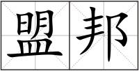 盟邦