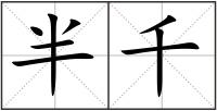 半千