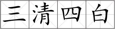 三清四白