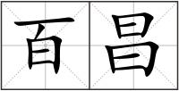 百昌