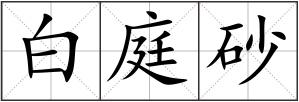 白庭砂