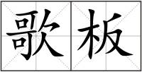 歌板