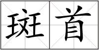 斑首