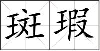 斑瑕
