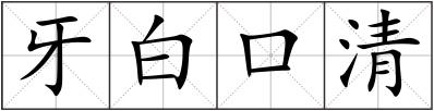 牙白口清