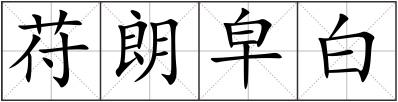 苻朗皁白
