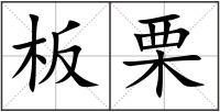 板栗