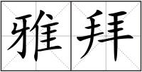 雅拜