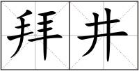 拜井