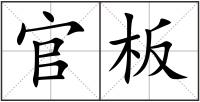 官板