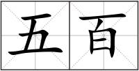 五百
